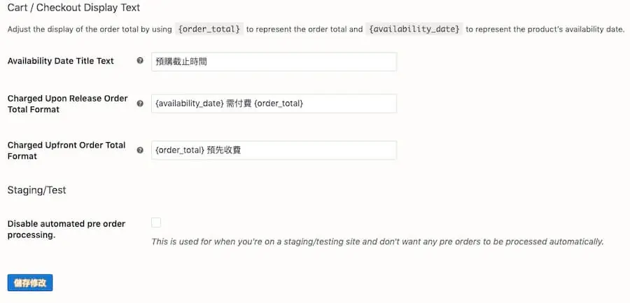 WooCommerce 預訂商品教學 - Pre-Orders 外掛加入預訂服務 WooCommerce 預訂商品教學