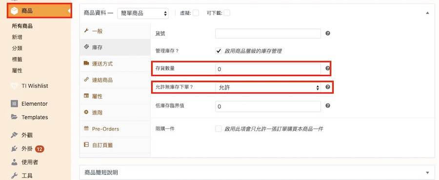 WooCommerce 預訂商品教學 