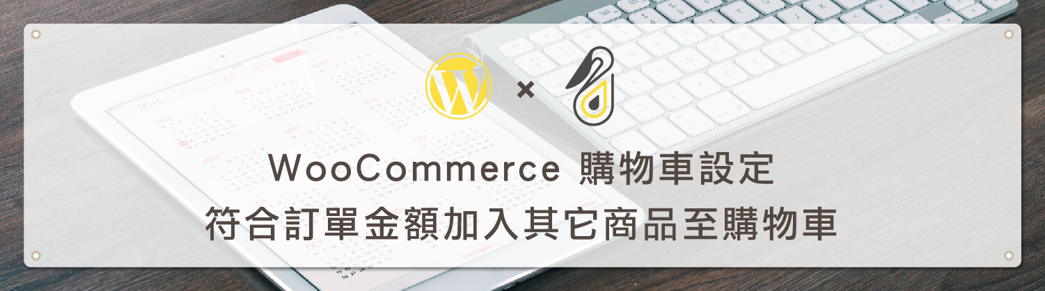 WooCommerce 購物車設定