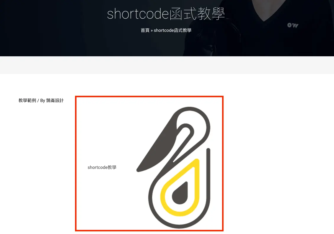 建立自定義短碼顯示文字及圖片 WordPress shortcode