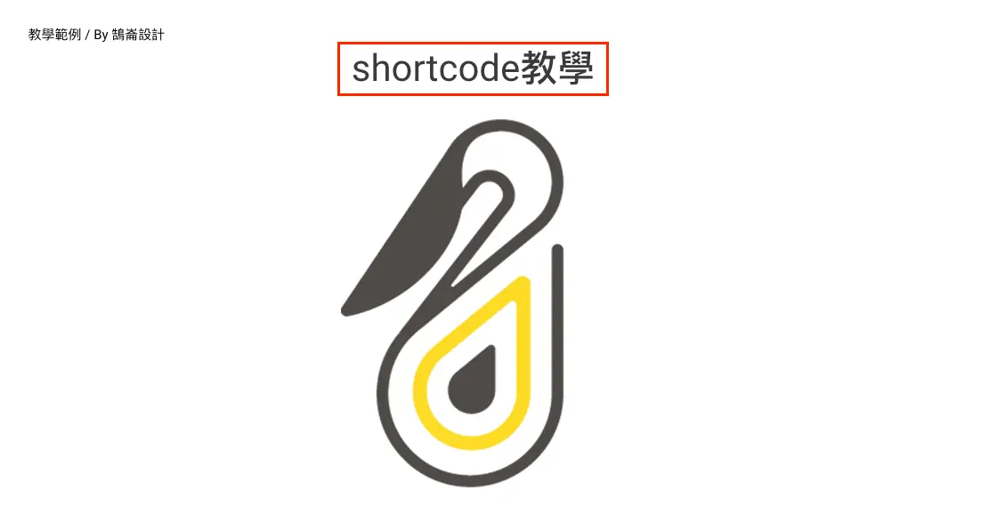 建立自定義短碼顯示文字及圖片 WordPress shortcode