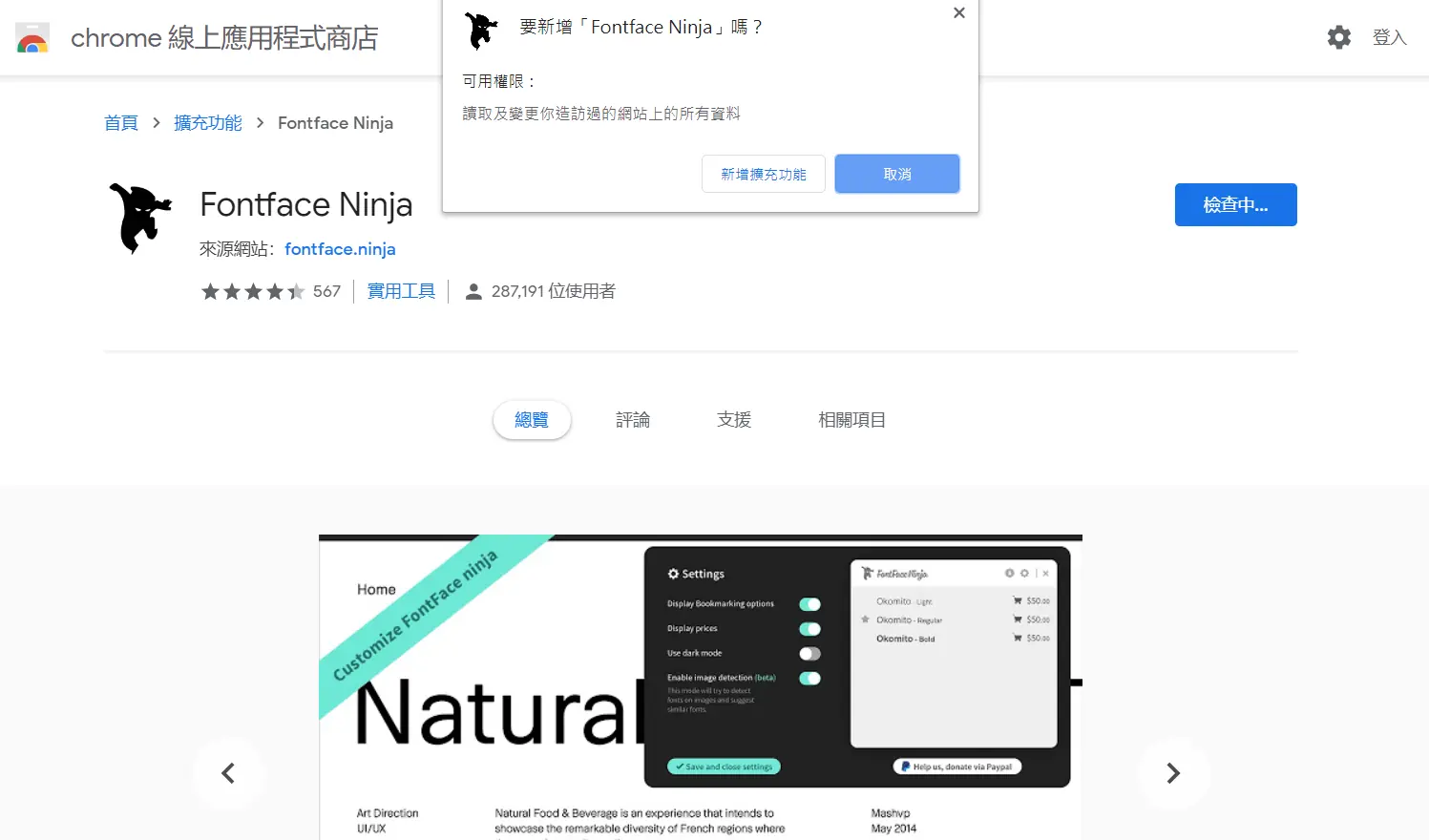 Fontface Ninja(Fonts Ninja)教學:Chrome 查網頁字體 2 在 Chrome 線上應用程式商店按加到 Chrome,再按新增擴充功能(2019 年舊版畫面)