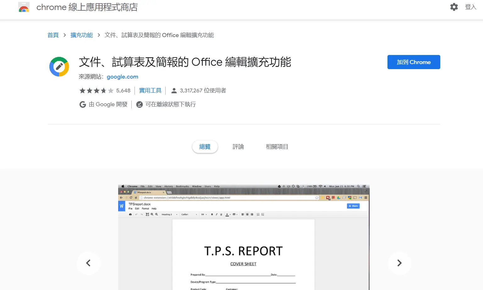 舊版 Chrome 線上應用程式商店的 Office 檔案編輯擴充功能頁面，點選加到 Chrome