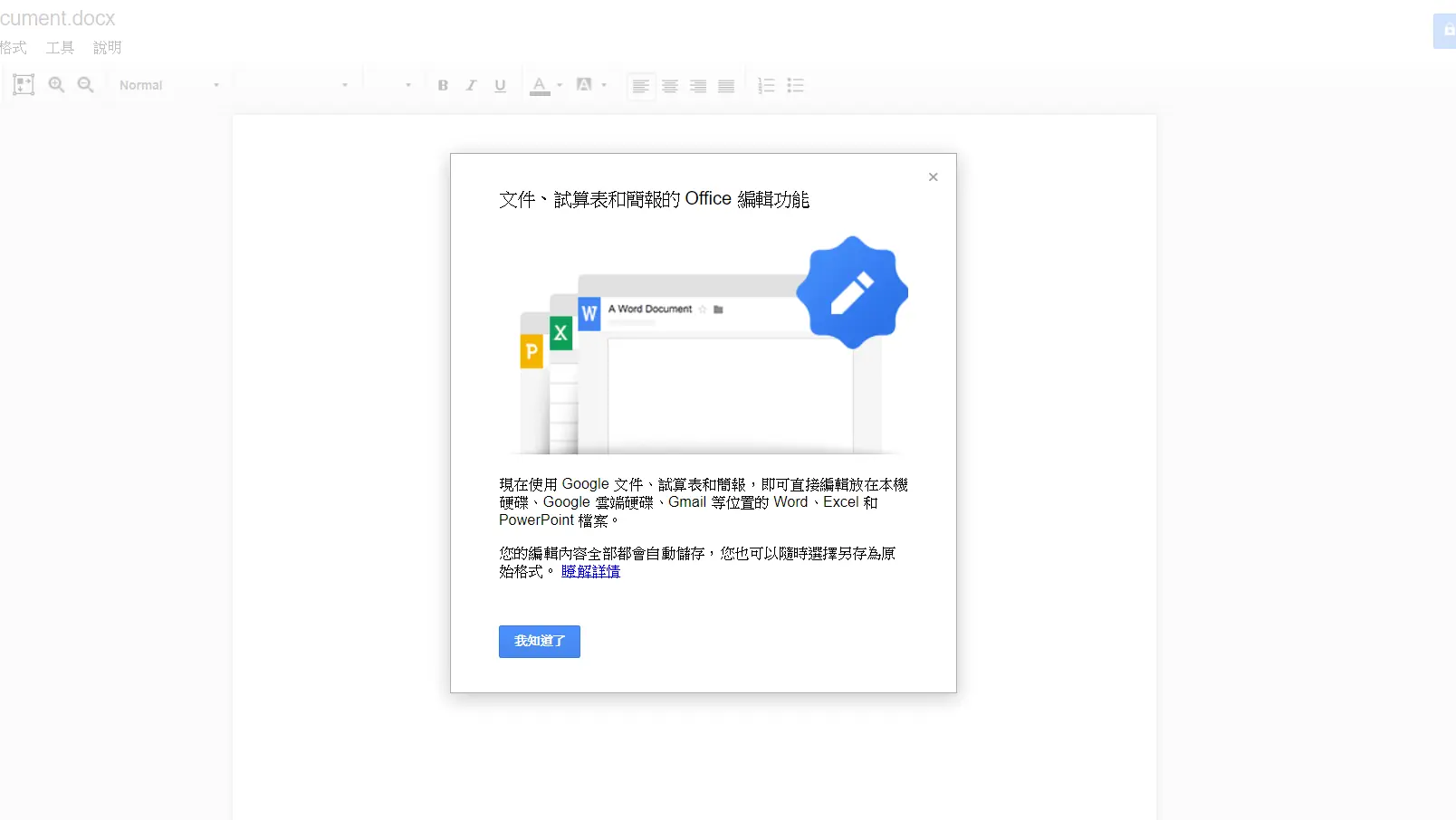 第一次使用時說明會以 Google 文件、試算表和簡報開啟 Office 檔案的訊息