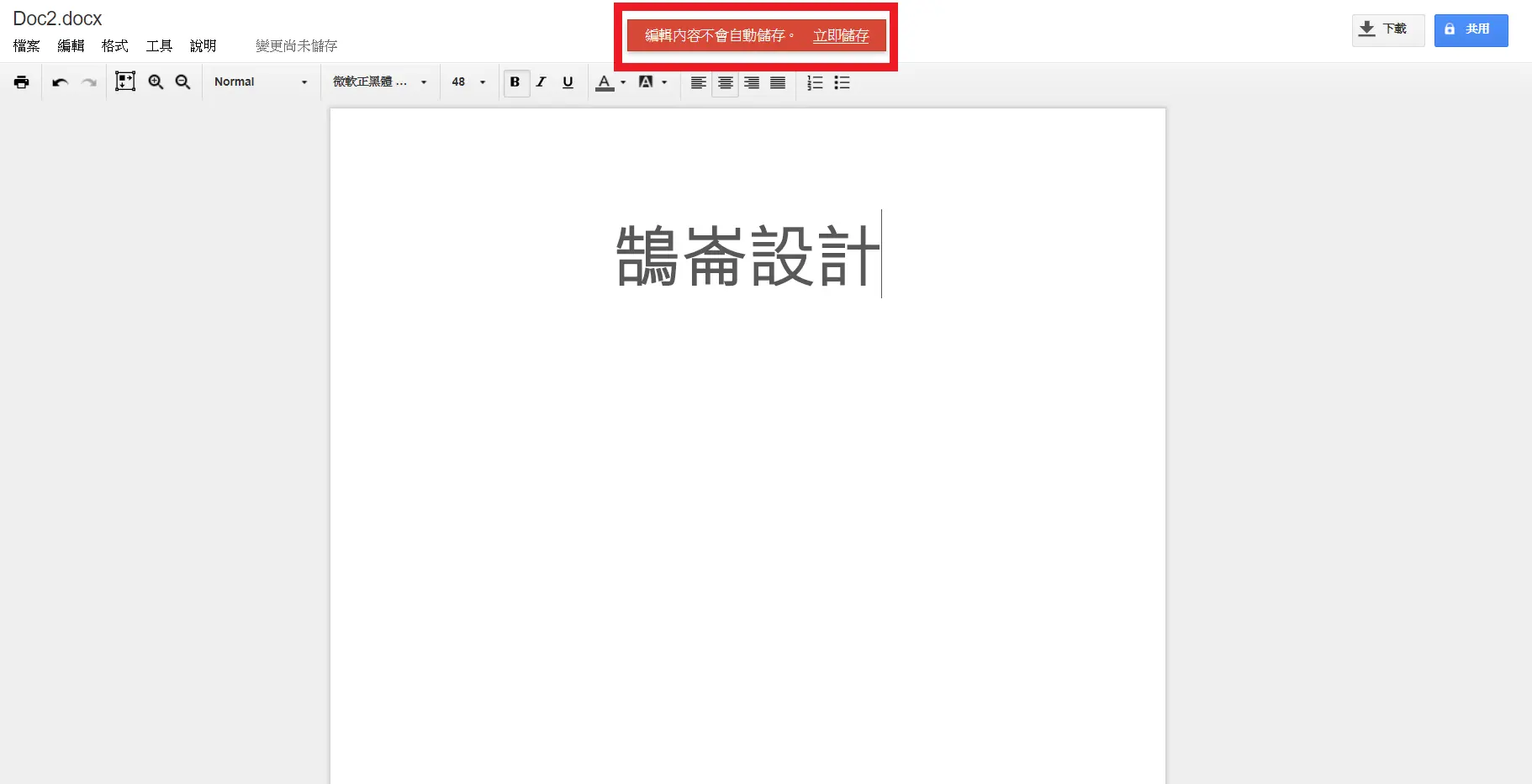舊版第一次編輯時需要手動點選立即儲存