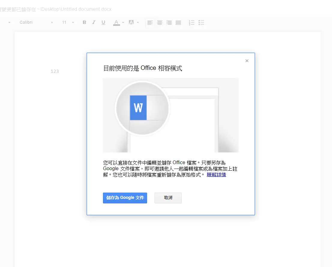 Office 相容模式提示，加入註解或協作需轉換成 Google 格式