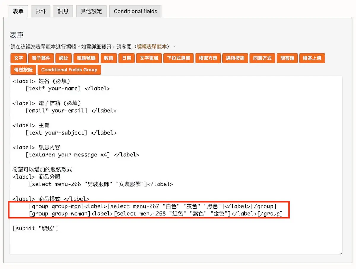 聯絡表單加入顯示條件 Contact Form 7 加入顯示條件