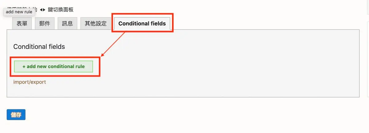 聯絡表單加入顯示條件 Contact Form 7 加入顯示條件