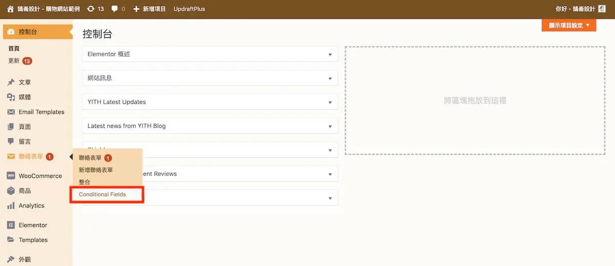 聯絡表單加入顯示條件 Contact Form 7 加入顯示條件