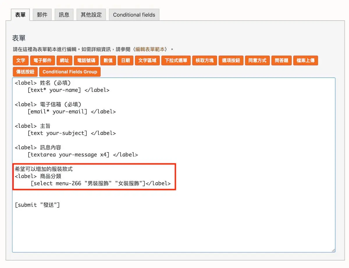 聯絡表單加入顯示條件 Contact Form 7 加入顯示條件