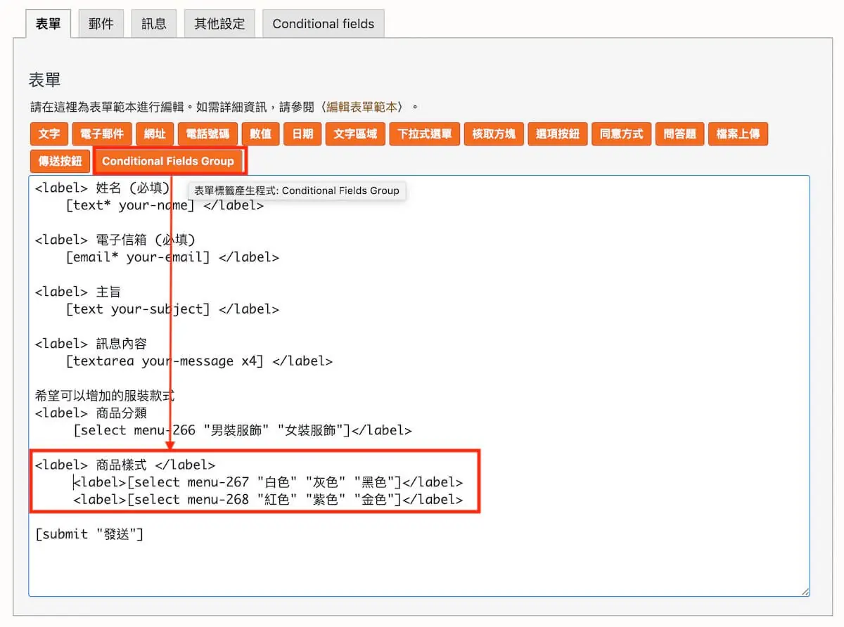 聯絡表單加入顯示條件 Contact Form 7 加入顯示條件