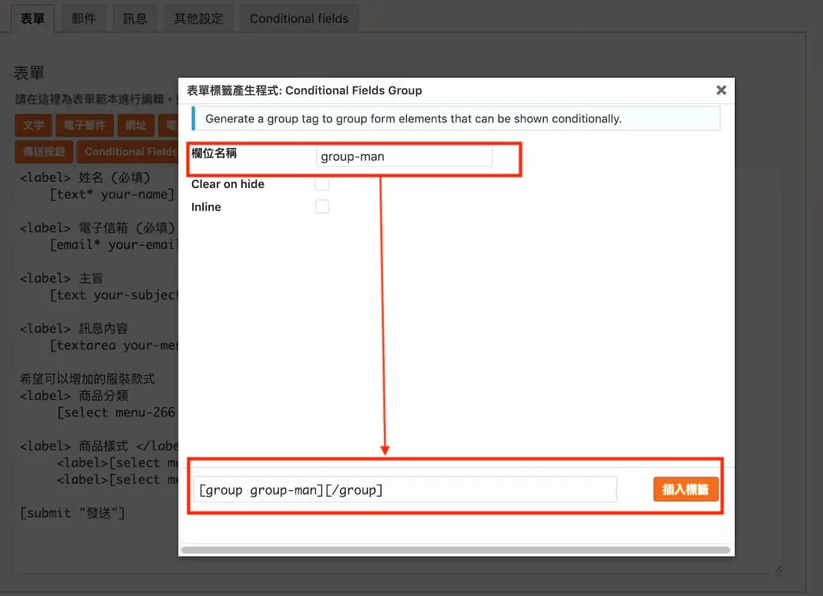 聯絡表單加入顯示條件 Contact Form 7 加入顯示條件