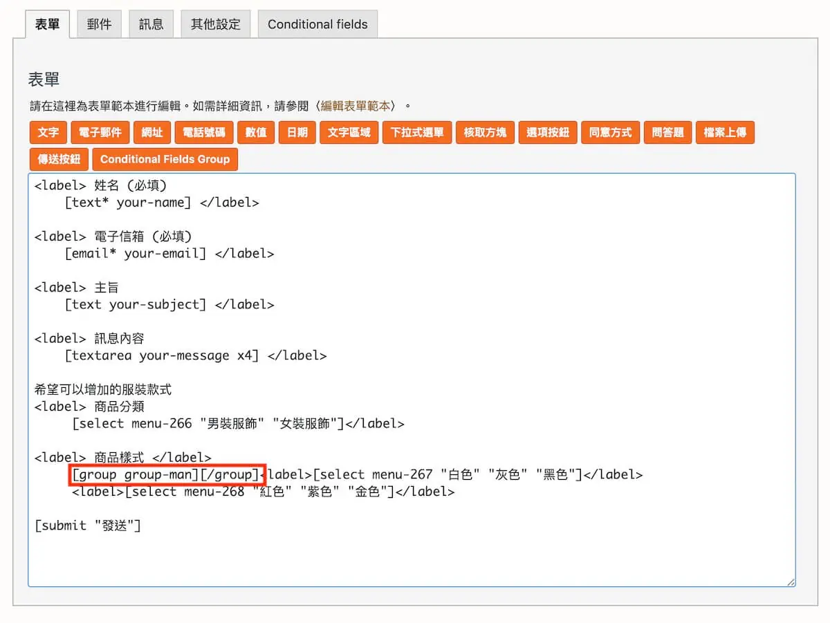 聯絡表單加入顯示條件 Contact Form 7 加入顯示條件