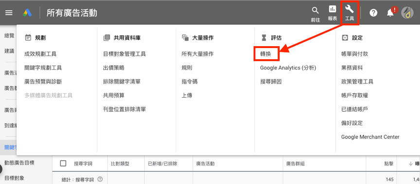 Google Ads 教學 - 轉換追蹤 