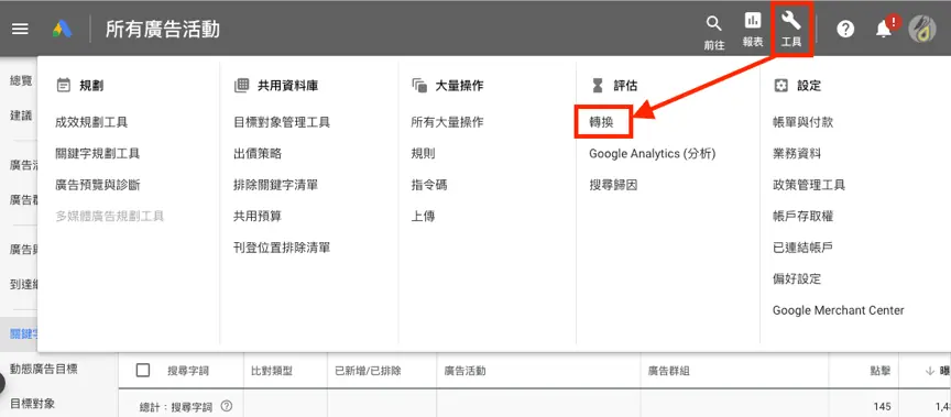 轉換追蹤客戶行為,暸解廣告成效細節 Google Ads 教學 - 轉換追蹤
