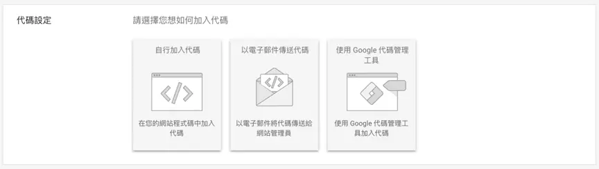 轉換追蹤客戶行為,暸解廣告成效細節 Google Ads 教學 - 轉換追蹤