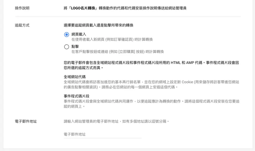 轉換追蹤客戶行為,暸解廣告成效細節 Google Ads 教學 - 轉換追蹤