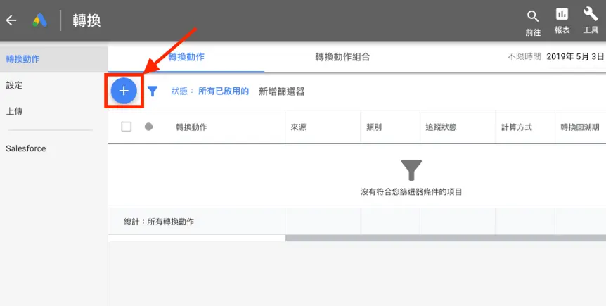 轉換追蹤客戶行為,暸解廣告成效細節 Google Ads 教學 - 轉換追蹤