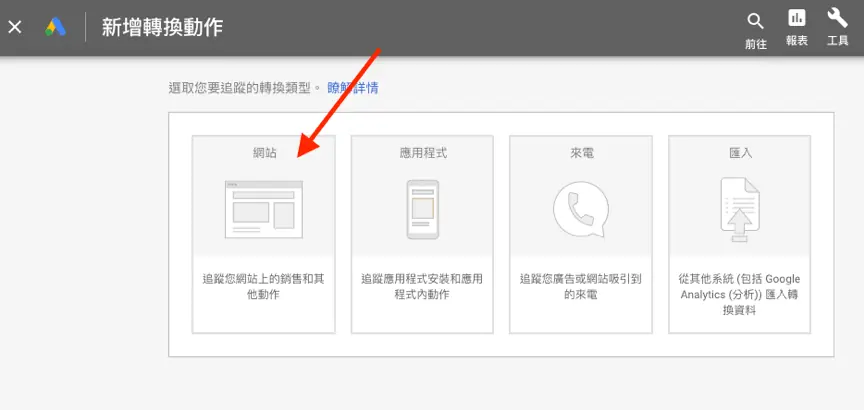 轉換追蹤客戶行為,暸解廣告成效細節 Google Ads 教學 - 轉換追蹤