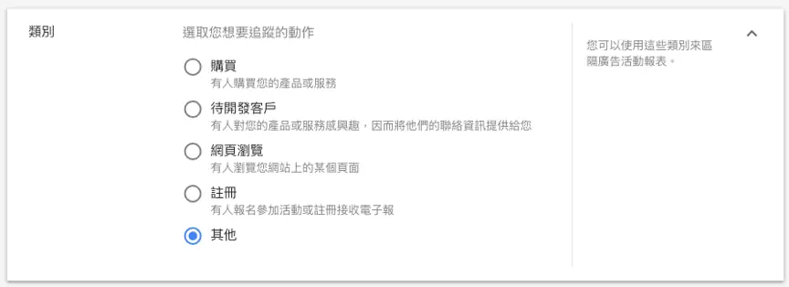 轉換追蹤客戶行為,暸解廣告成效細節 Google Ads 教學 - 轉換追蹤