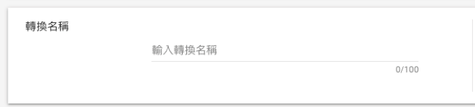 Google Ads 教學 - 轉換追蹤 