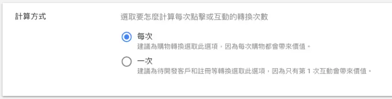 轉換追蹤客戶行為,暸解廣告成效細節 Google Ads 教學 - 轉換追蹤
