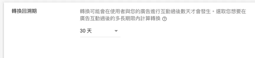轉換追蹤客戶行為,暸解廣告成效細節 Google Ads 教學 - 轉換追蹤