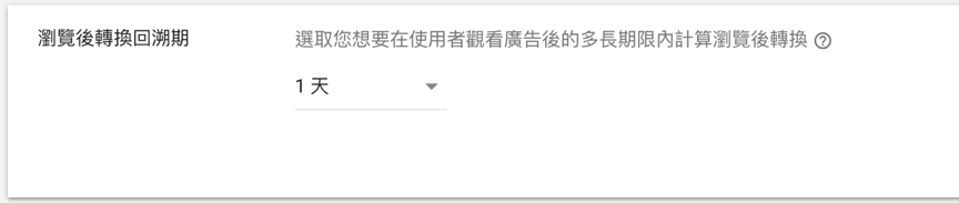 Google Ads 教學 - 轉換追蹤 