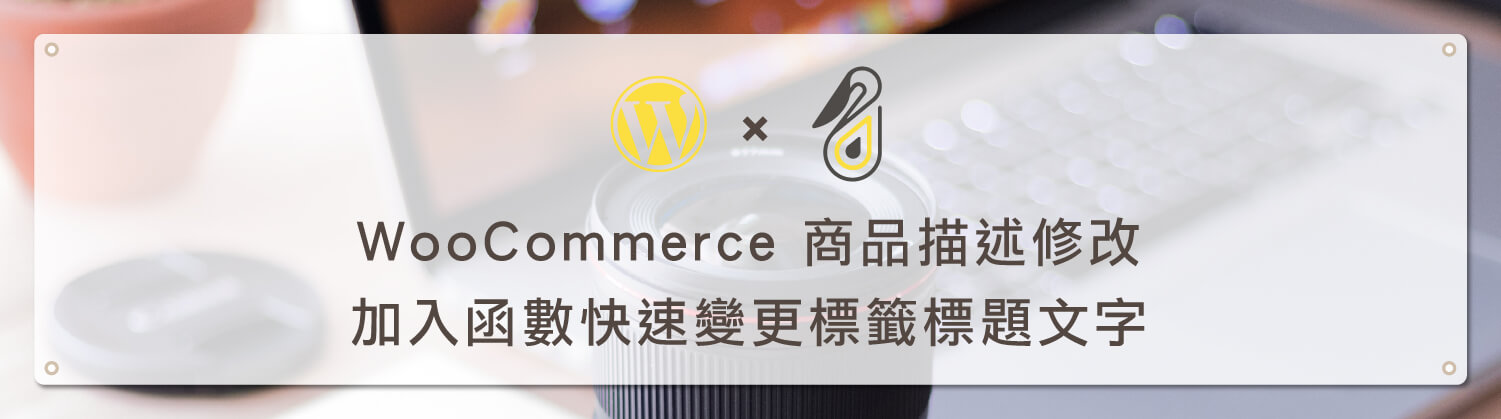 WooCommerce 商品修改