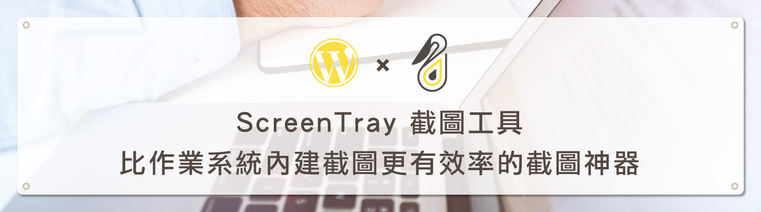 ScreenTray 截圖工具