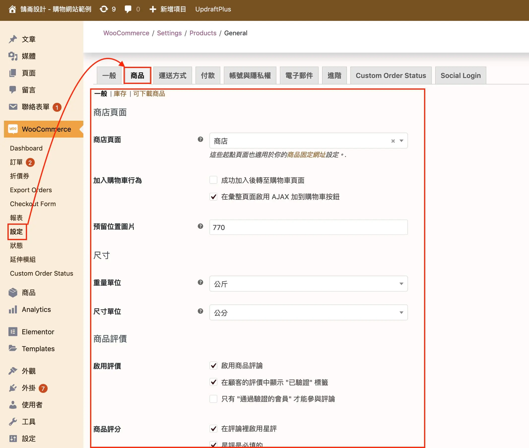 商品資料欄位說明與可變商品建立 WooCommerce 商品設定