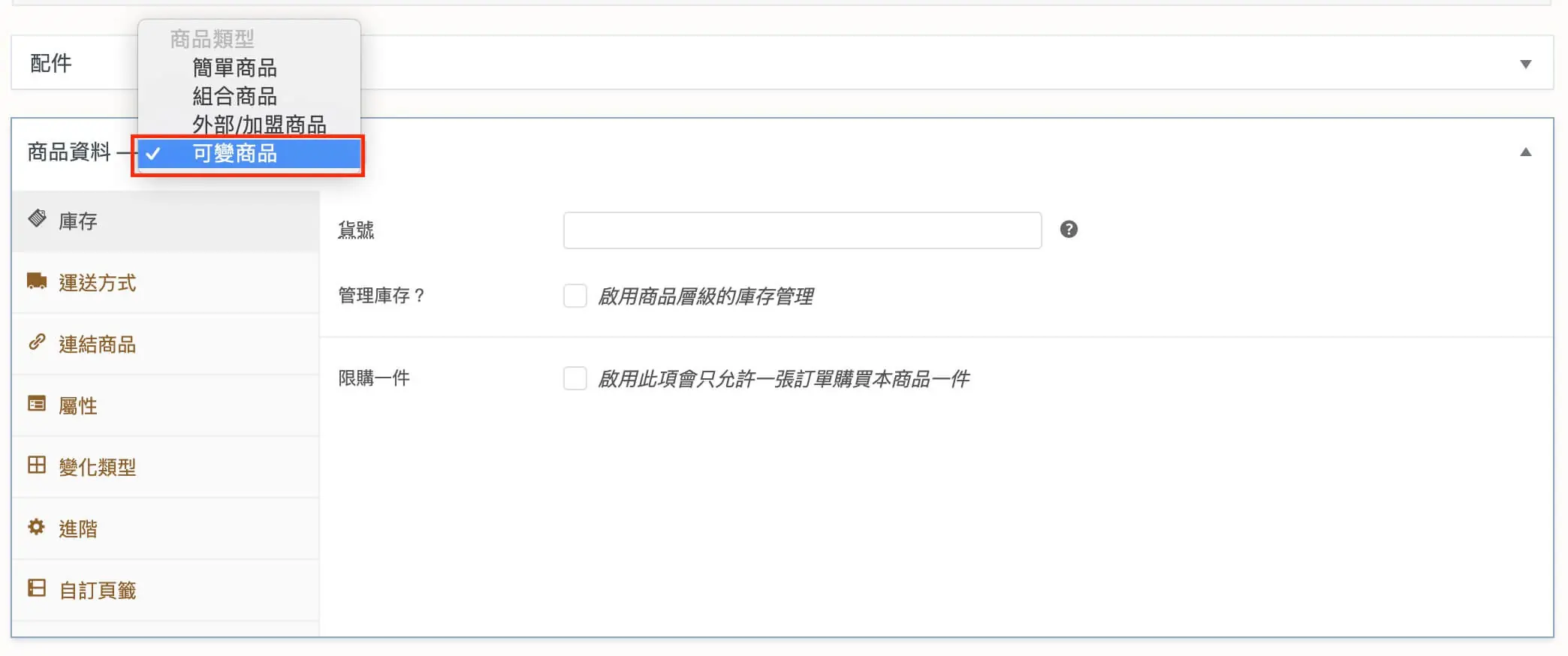 商品資料欄位說明與可變商品建立 WooCommerce 商品設定
