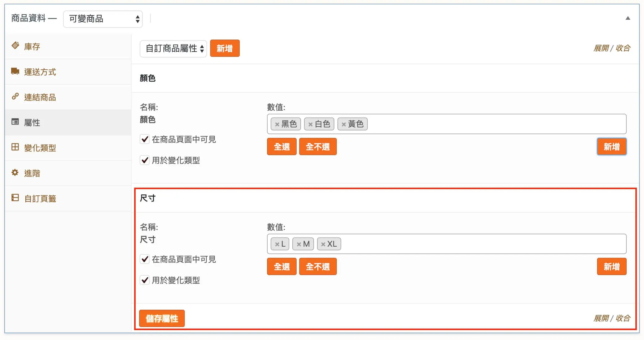 商品資料欄位說明與可變商品建立 WooCommerce 商品設定