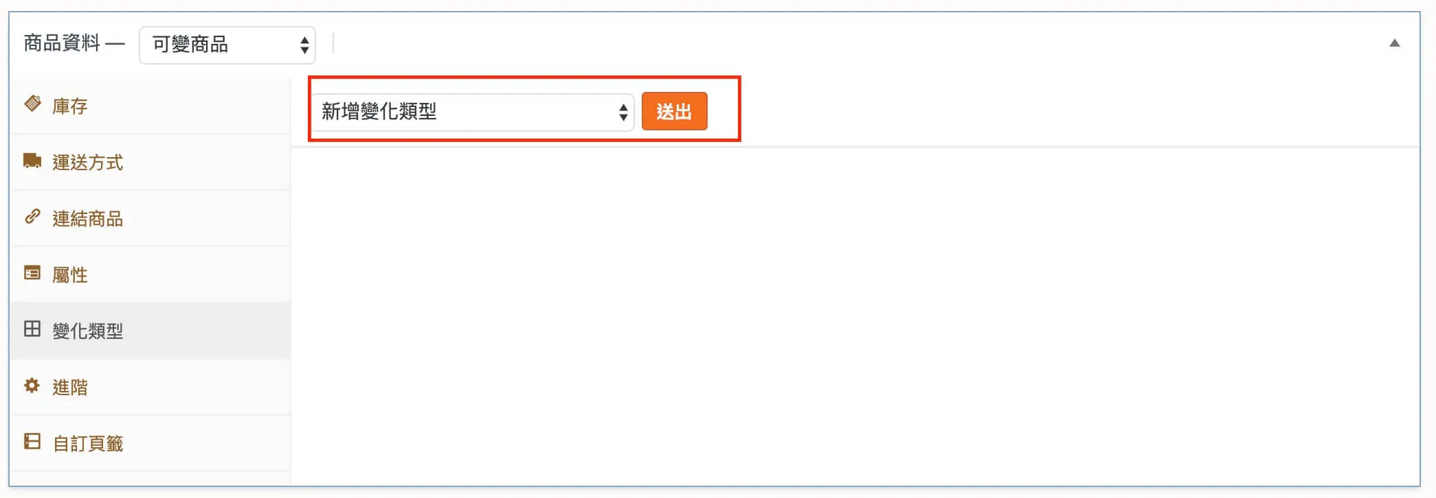 商品資料欄位說明與可變商品建立 WooCommerce 商品設定
