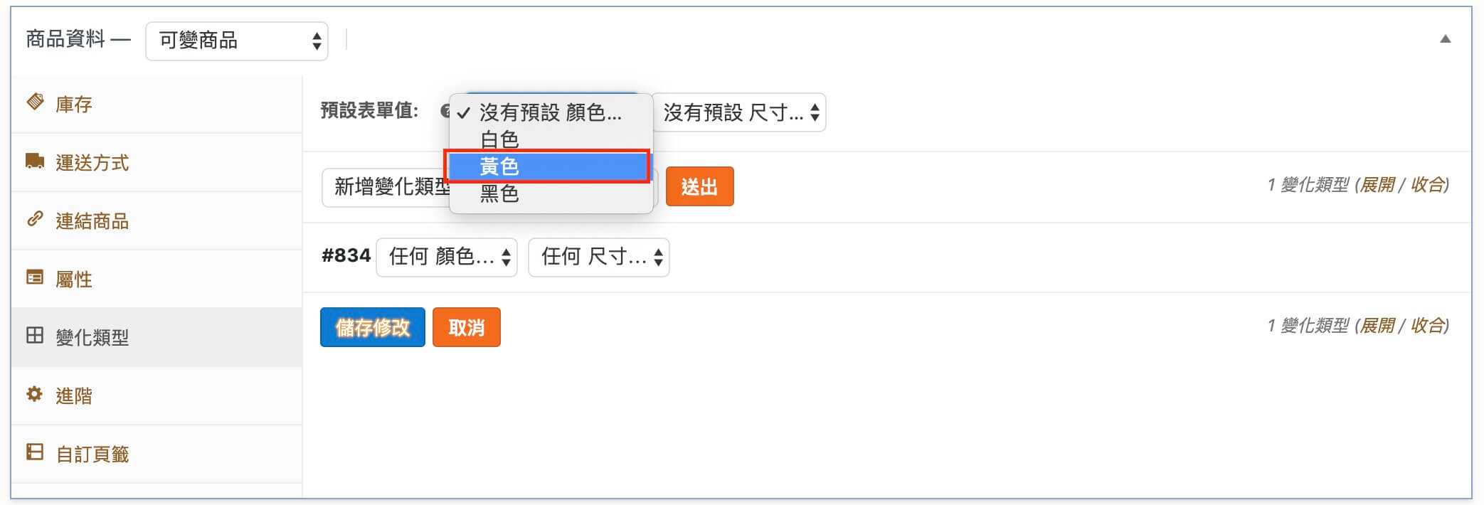 WooCommerce 商品設定 