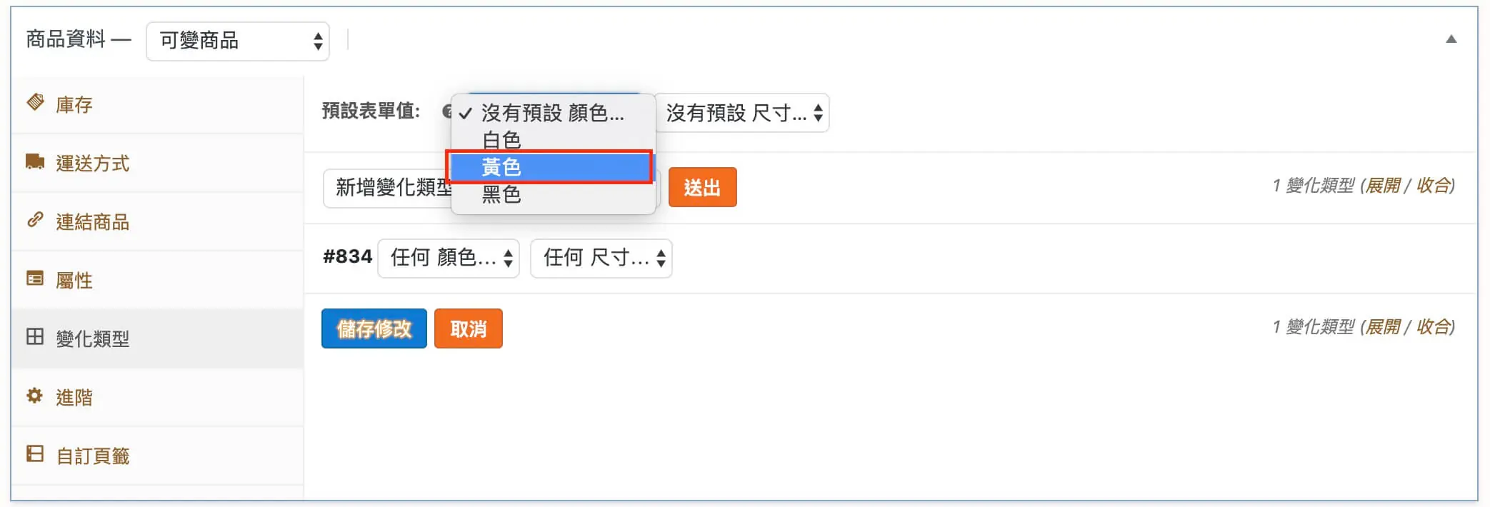 商品資料欄位說明與可變商品建立 WooCommerce 商品設定
