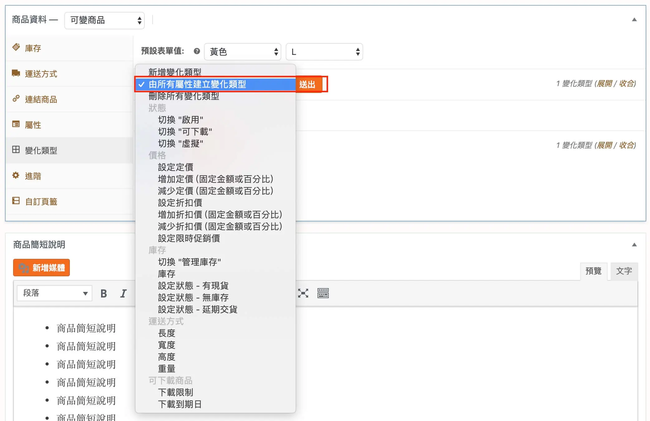 商品資料欄位說明與可變商品建立 WooCommerce 商品設定