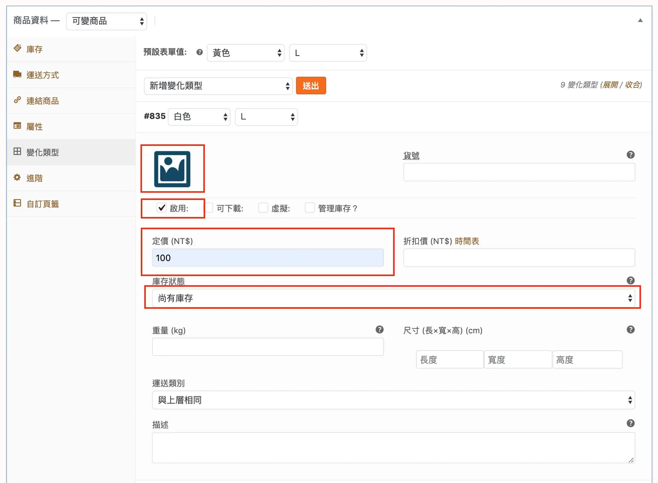 商品資料欄位說明與可變商品建立 WooCommerce 商品設定