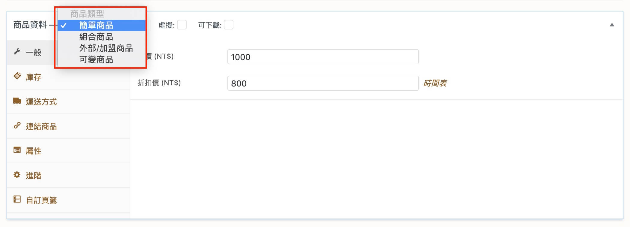 WooCommerce 商品設定 