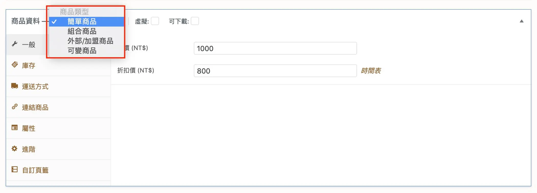 商品資料欄位說明與可變商品建立 WooCommerce 商品設定