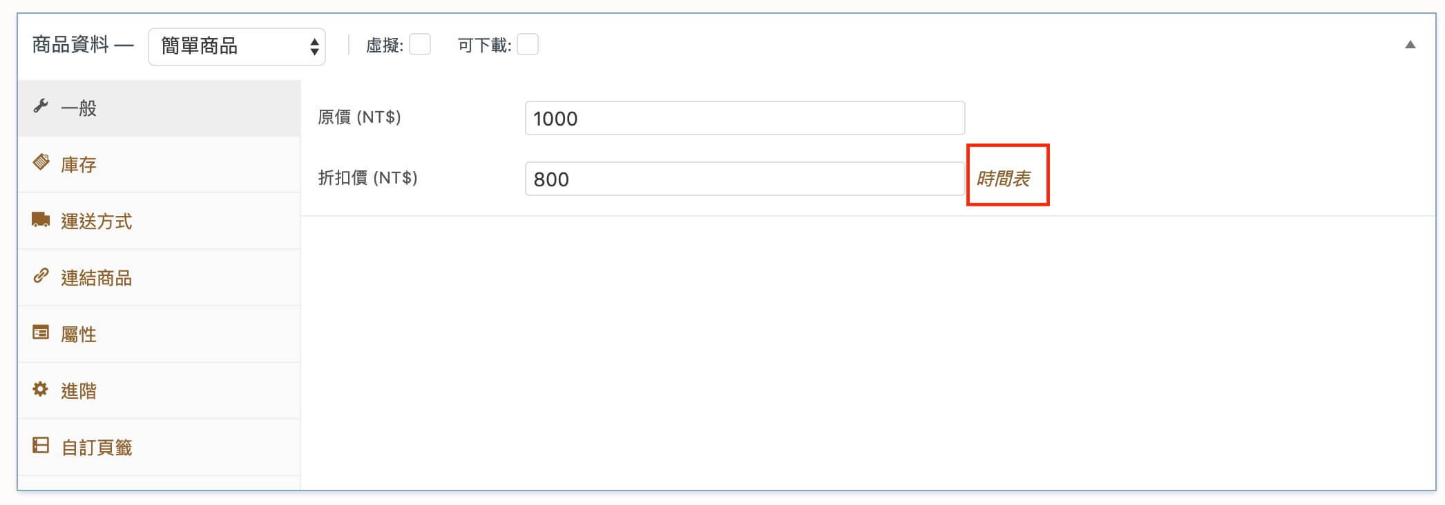 WooCommerce 商品設定 