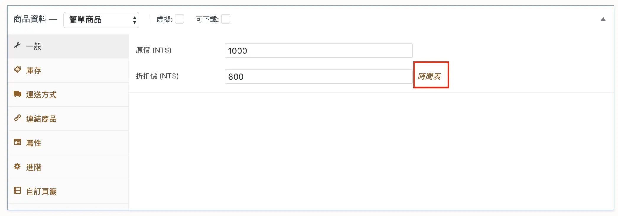 商品資料欄位說明與可變商品建立 WooCommerce 商品設定
