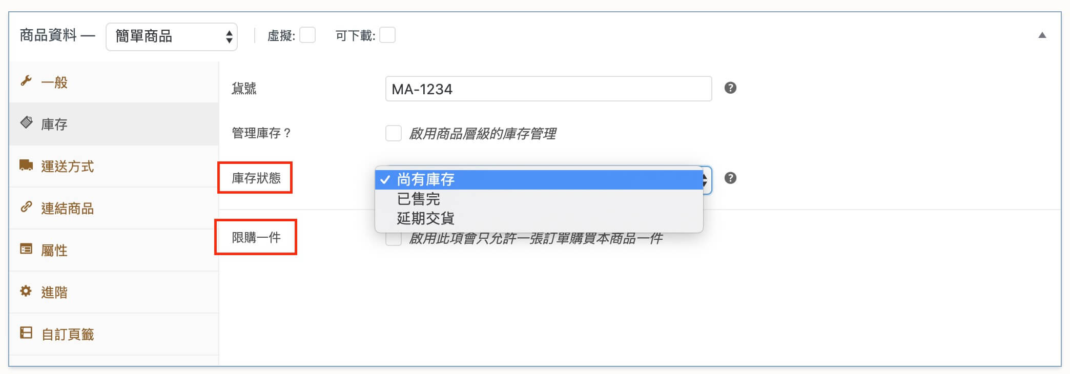 WooCommerce 商品設定 