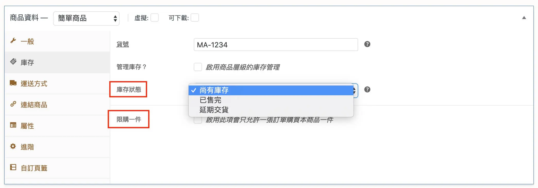 商品資料欄位說明與可變商品建立 WooCommerce 商品設定