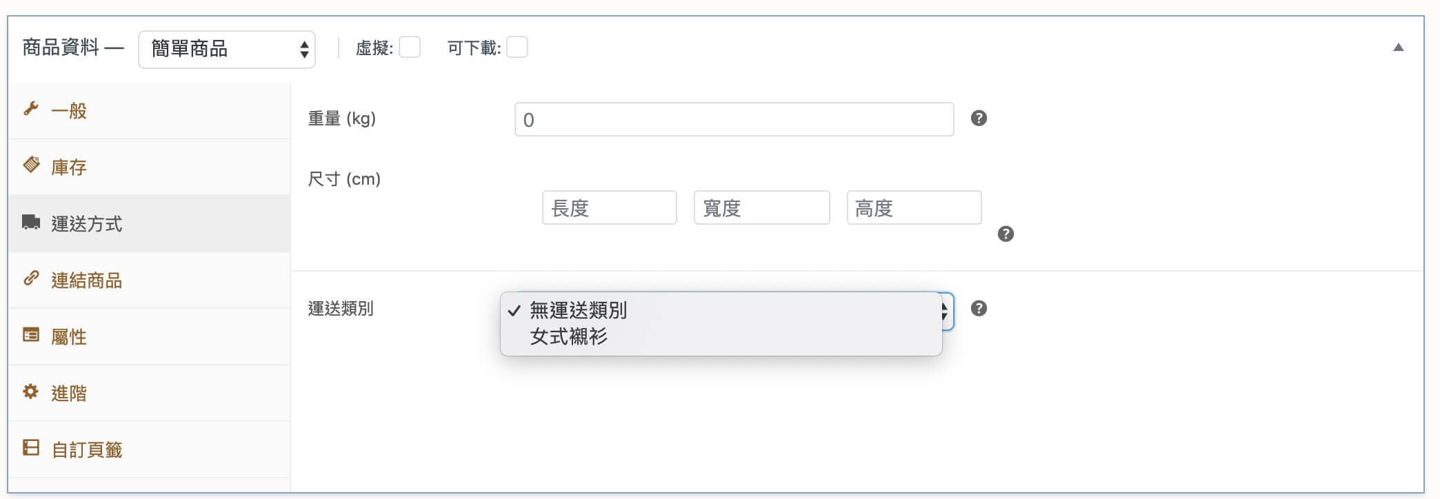 WooCommerce 商品設定 