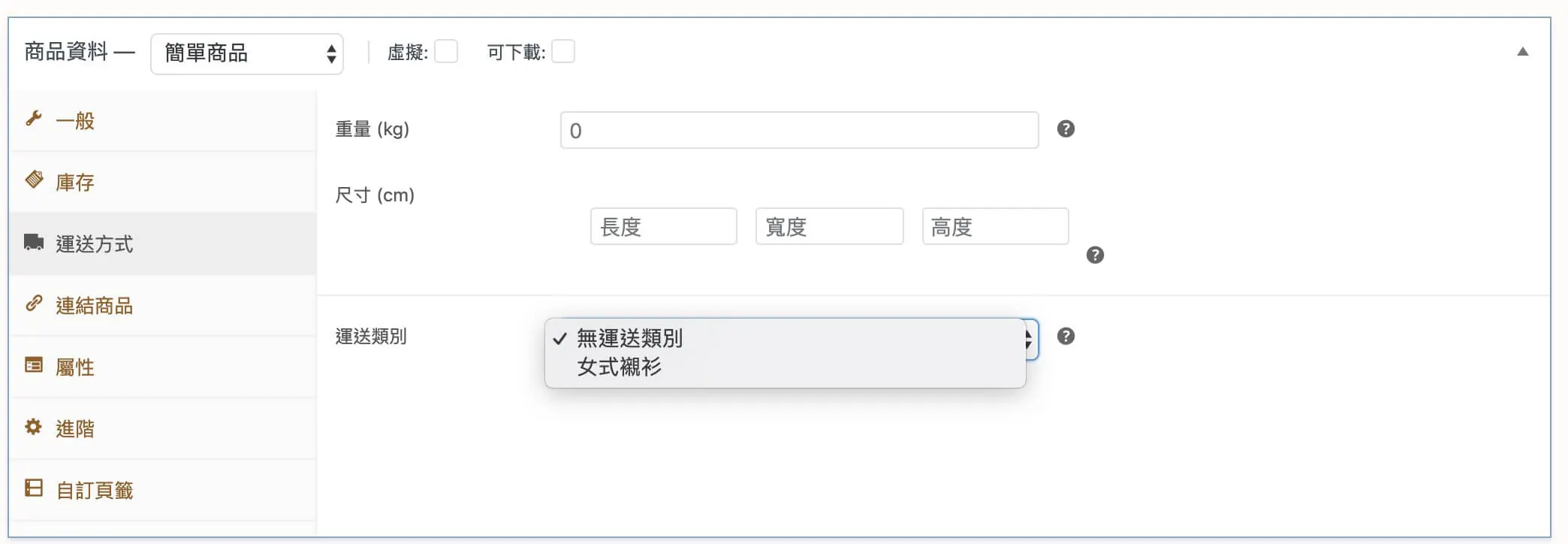 商品資料欄位說明與可變商品建立 WooCommerce 商品設定