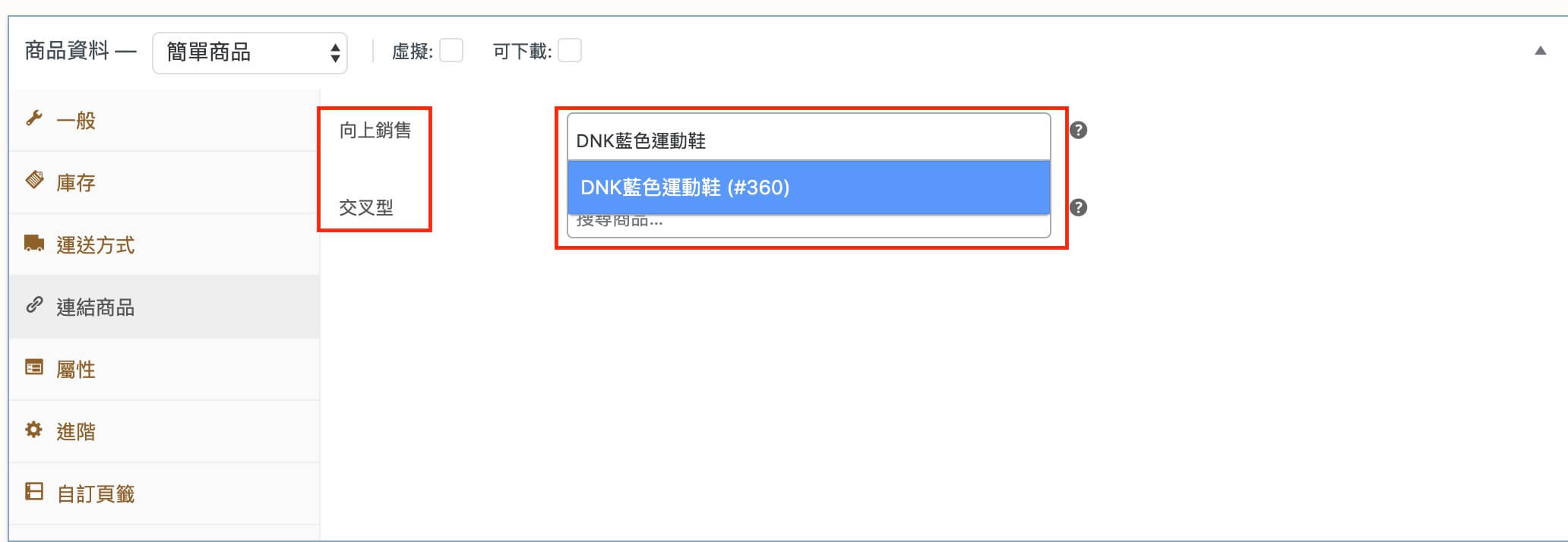 WooCommerce 商品設定 