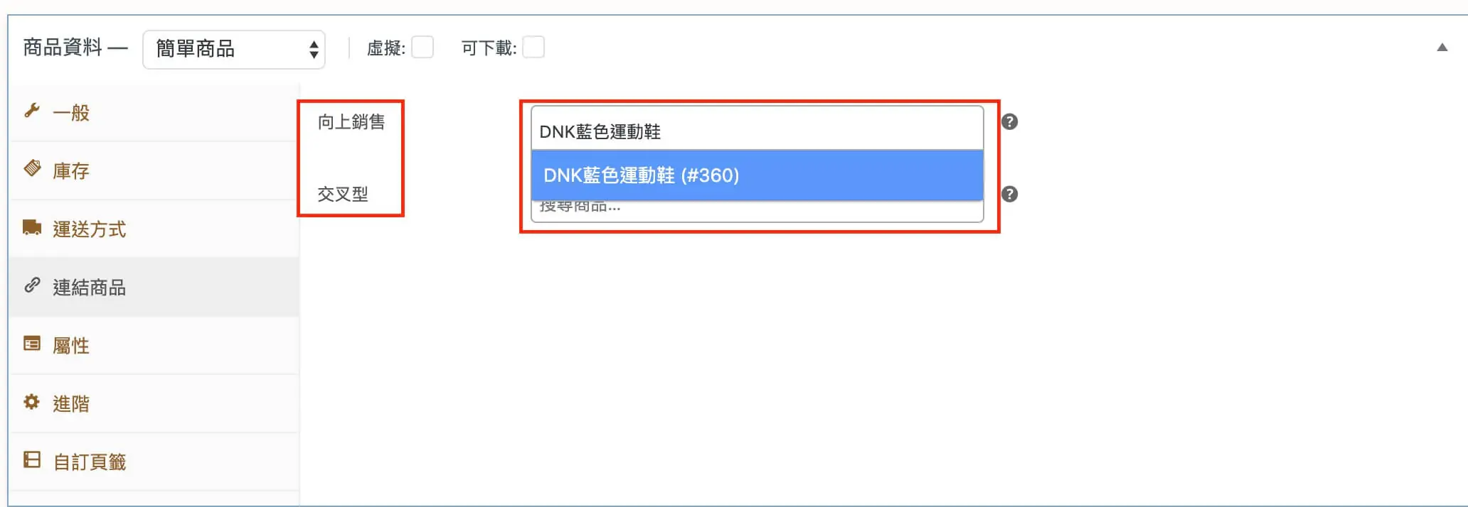 商品資料欄位說明與可變商品建立 WooCommerce 商品設定