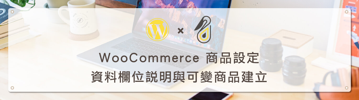 WooCommerce 商品設定