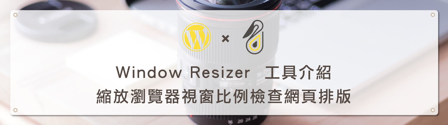 Window Resizer 工具介紹